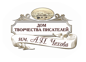 Пансионат Дом творчества писателей им. А. П. Чехова