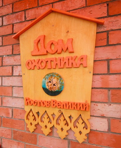 Гостевой дом Дом охотника