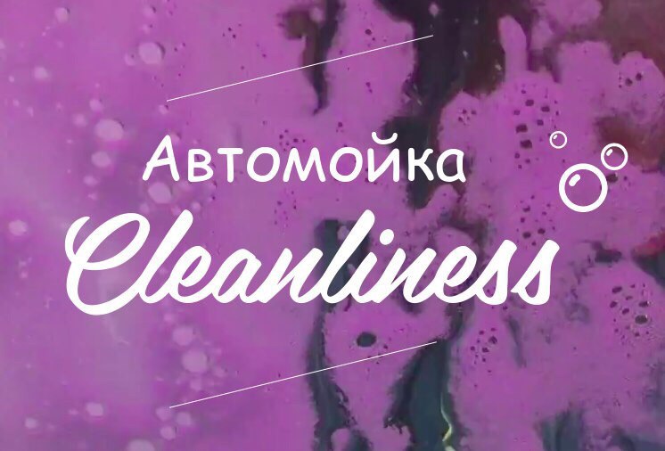  Автомойка Cleanliness