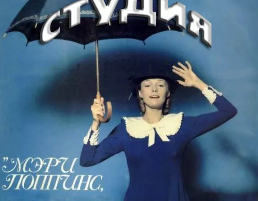 Студия Мерри Поппинс