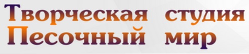 Песочный мир