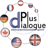 Курсы Диалог Плюс