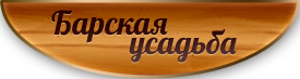 Гостиница Барская усадьба