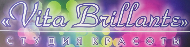 Студия красоты Vita Brilliante
