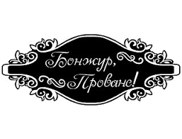 Ресторан Бонжур, Прованс