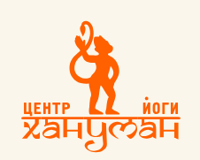 Центр йоги Хануман
