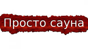 Сауна Клондайк
