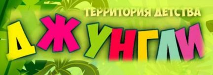 Территория детства Джунгли