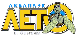 Аквапарк Лето