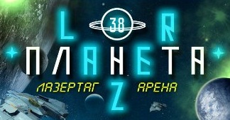 Лазертаг-арена Планета-38