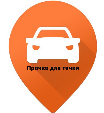 Автомойка Прачка для тачки