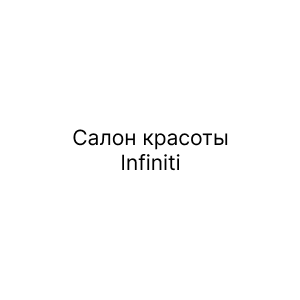 Салон красоты Infiniti