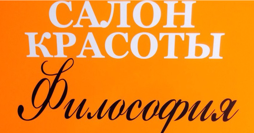Салон красоты Философия на Таганке