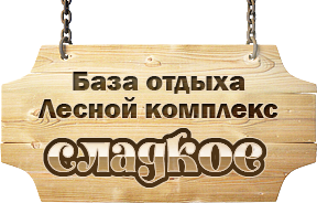База отдыха Сладкое