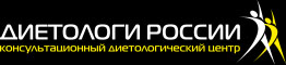 Диетологи России