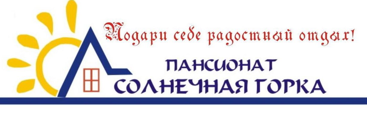 Пансионат Солнечная горка