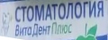ВитаДент Плюс