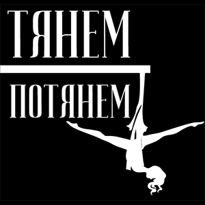 Студия Тянем-потянем