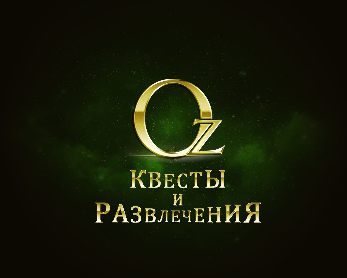 Oz Квесты и Развлечения