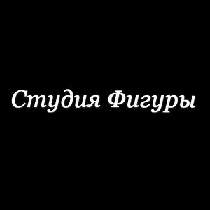 Студия фигуры