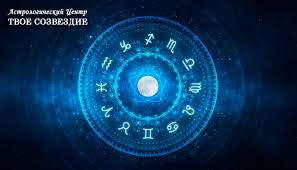 Астрологический центр Твое Созвездие