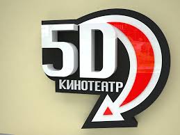 5D-Кинотеатр