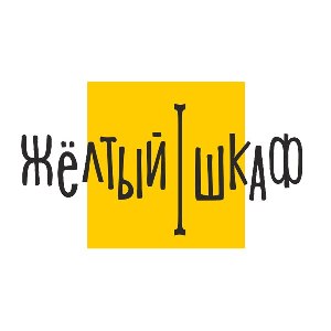 Кафе Желтый шкаф