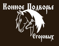 Конное подворье Егоровых