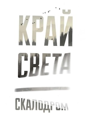 Компания Край света