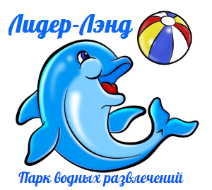 Аквапарк Лидер-ленд