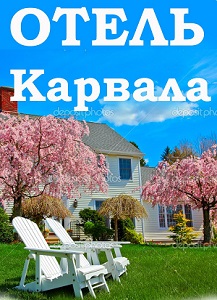 Карвала