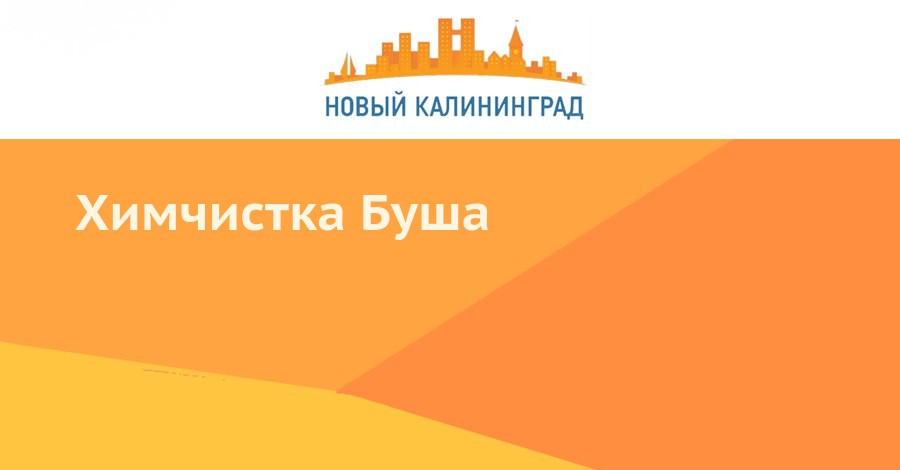 Химчистка Буша