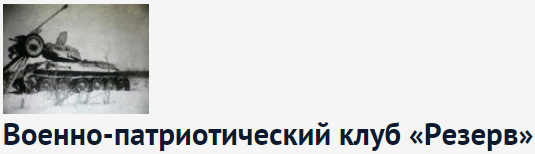 Военно-патриотический клуб Резерв