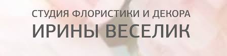 Школа флористики и декора Ирины Веселик
