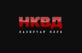 Лазертаг НКВД