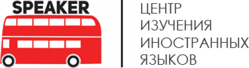 Школа иностранных языков Спикер