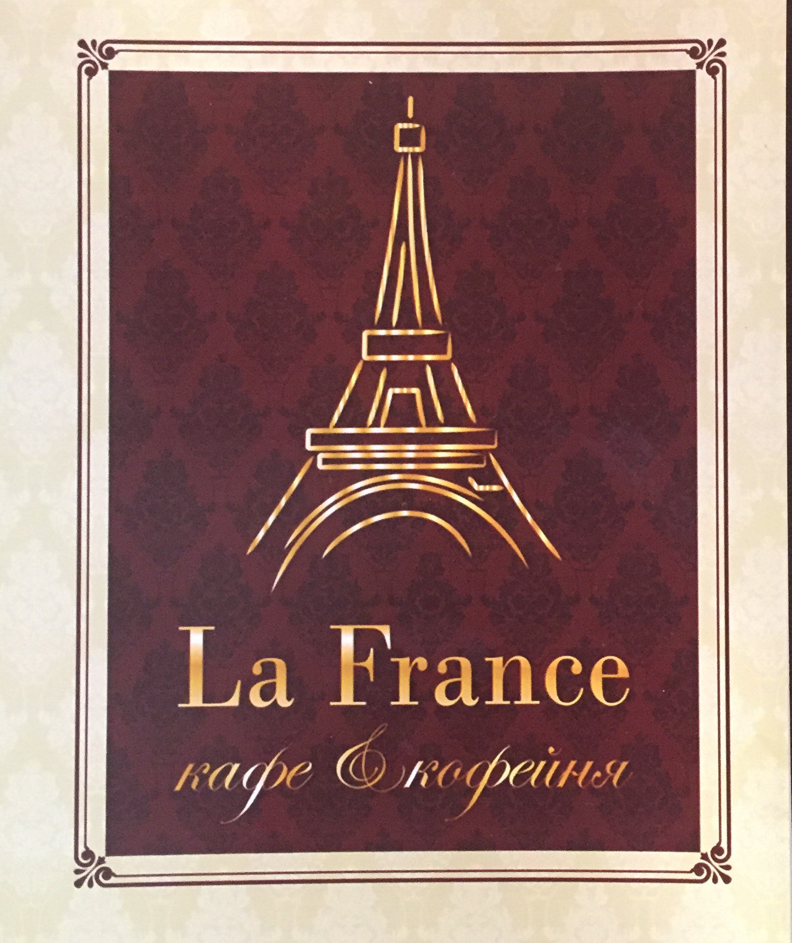 Кафе-кофейня La France