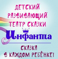 Детский театр Инфанта