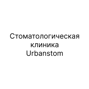 Стоматологическая клиника Urbanstom