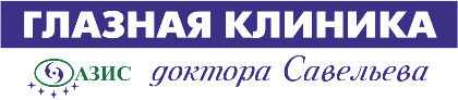 Глазная клиника доктора Савельева