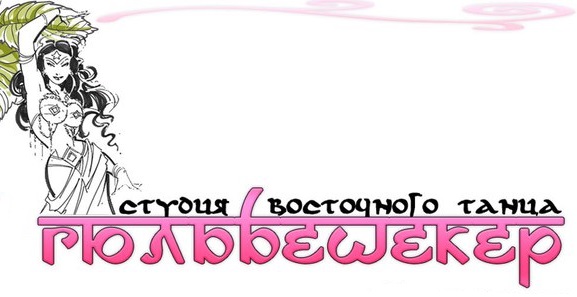 Студия танца Гюльбешекер