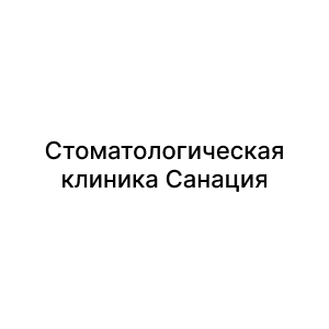 Стоматологическая клиника Санация