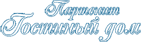 Гостиный дом Партенит