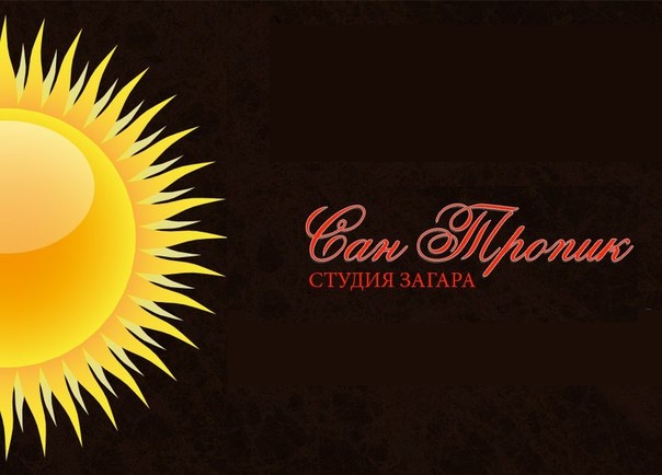 Студия СанТропик