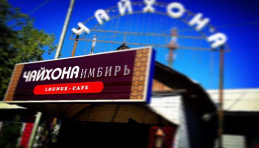 Кафе Чайхона имбирь