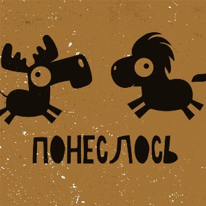 Бар ПонесЛось