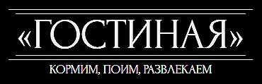Бильярд-бар Гостиная