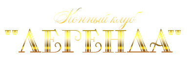 Конный клуб Легенда