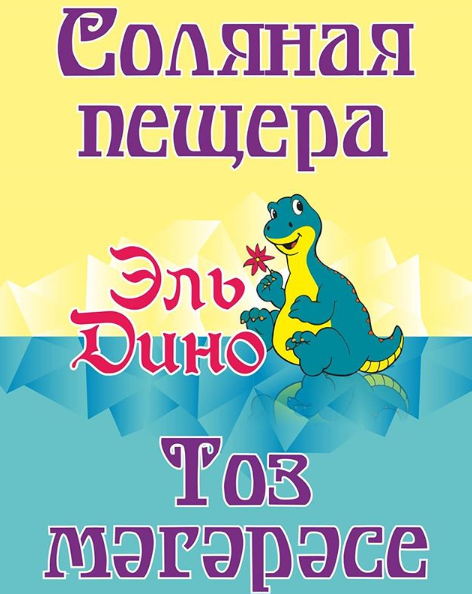 Соляная пещера ЭльДино