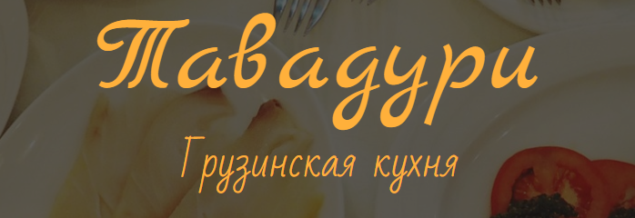 Ресторан Тавадури